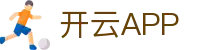开云·体育(APP下载)官网_KAIYUN SPORT
